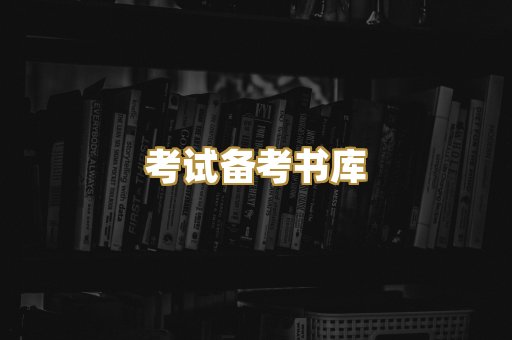 考试备考书库
